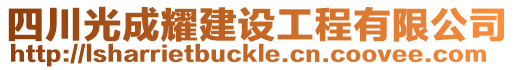四川光成耀建設工程有限公司