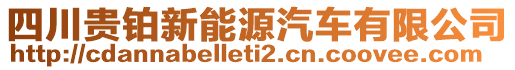 四川貴鉑新能源汽車有限公司