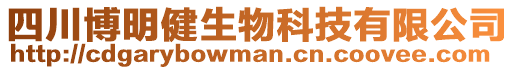 四川博明健生物科技有限公司