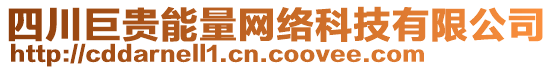 四川巨貴能量網絡科技有限公司