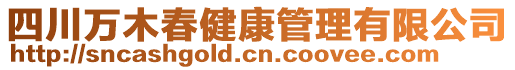 四川萬木春健康管理有限公司