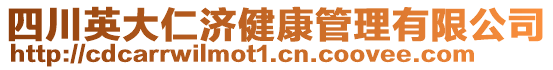 四川英大仁濟健康管理有限公司