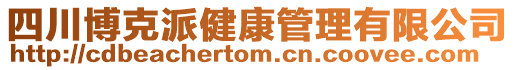 四川博克派健康管理有限公司