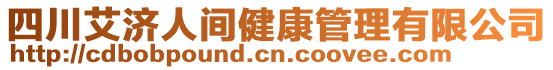 四川艾濟(jì)人間健康管理有限公司