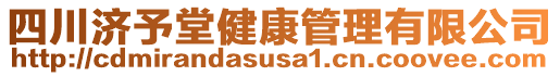 四川濟予堂健康管理有限公司