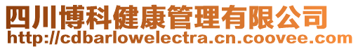 四川博科健康管理有限公司