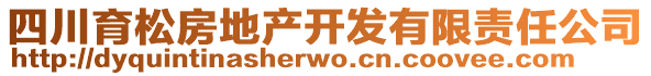 四川育松房地產(chǎn)開發(fā)有限責(zé)任公司