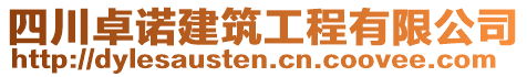 四川卓諾建筑工程有限公司