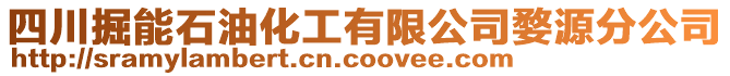 四川掘能石油化工有限公司婺源分公司