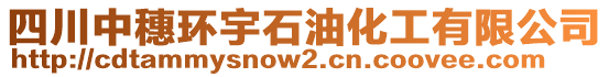 四川中穗環(huán)宇石油化工有限公司