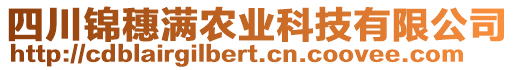 四川錦穗滿農(nóng)業(yè)科技有限公司