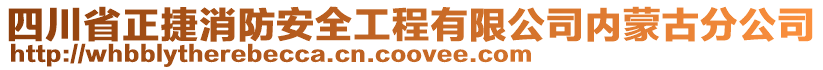 四川省正捷消防安全工程有限公司內蒙古分公司