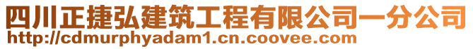 四川正捷弘建筑工程有限公司一分公司