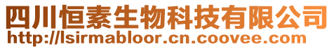 四川恒素生物科技有限公司