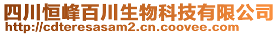 四川恒峰百川生物科技有限公司