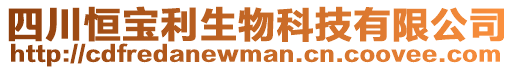 四川恒寶利生物科技有限公司