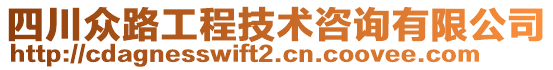 四川眾路工程技術(shù)咨詢有限公司