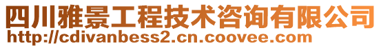 四川雅景工程技術(shù)咨詢有限公司