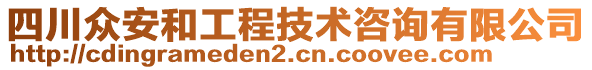 四川眾安和工程技術(shù)咨詢有限公司