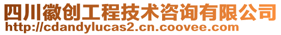 四川徽創(chuàng)工程技術(shù)咨詢有限公司