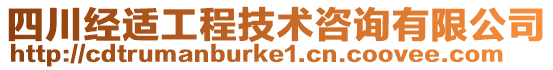 四川經(jīng)適工程技術(shù)咨詢有限公司