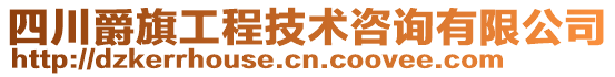 四川爵旗工程技術咨詢有限公司