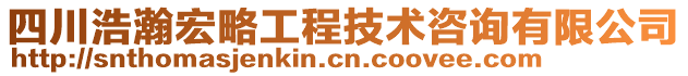 四川浩瀚宏略工程技術咨詢有限公司