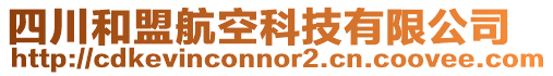 四川和盟航空科技有限公司