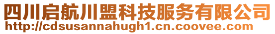 四川啟航川盟科技服務有限公司