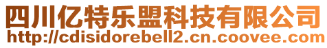 四川億特樂盟科技有限公司