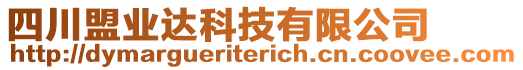 四川盟業(yè)達(dá)科技有限公司