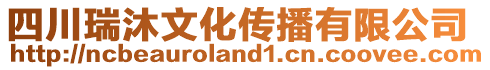 四川瑞沐文化傳播有限公司