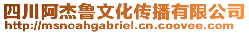 四川阿杰魯文化傳播有限公司