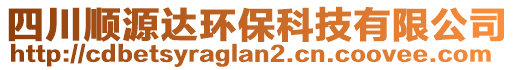 四川順源達(dá)環(huán)保科技有限公司