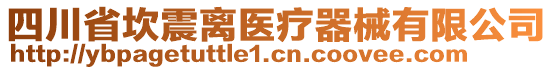 四川省坎震離醫(yī)療器械有限公司