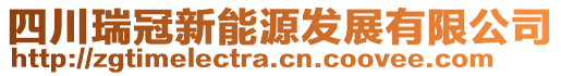 四川瑞冠新能源發(fā)展有限公司