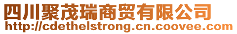 四川聚茂瑞商貿(mào)有限公司