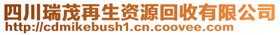 四川瑞茂再生資源回收有限公司