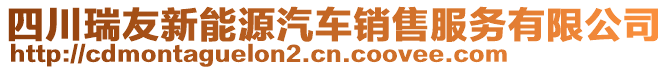 四川瑞友新能源汽車銷售服務有限公司