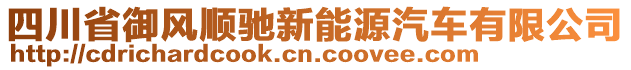 四川省御風(fēng)順馳新能源汽車有限公司