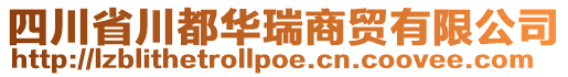 四川省川都華瑞商貿(mào)有限公司