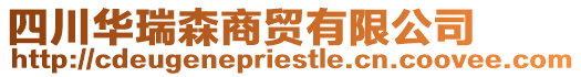 四川華瑞森商貿(mào)有限公司