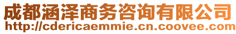 成都涵澤商務咨詢有限公司