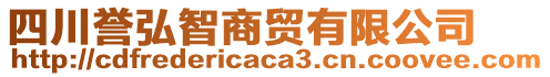 四川譽(yù)弘智商貿(mào)有限公司