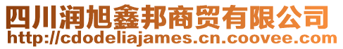 四川潤(rùn)旭鑫邦商貿(mào)有限公司