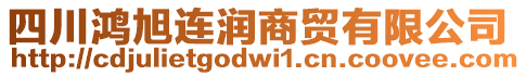 四川鴻旭連潤商貿(mào)有限公司