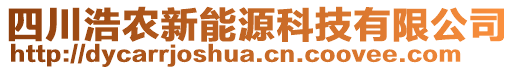 四川浩農(nóng)新能源科技有限公司