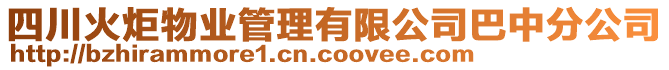 四川火炬物業(yè)管理有限公司巴中分公司