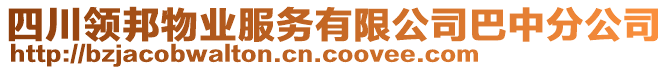 四川領(lǐng)邦物業(yè)服務(wù)有限公司巴中分公司