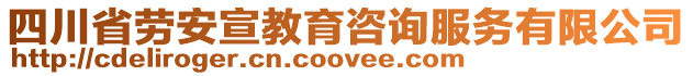 四川省勞安宣教育咨詢服務(wù)有限公司